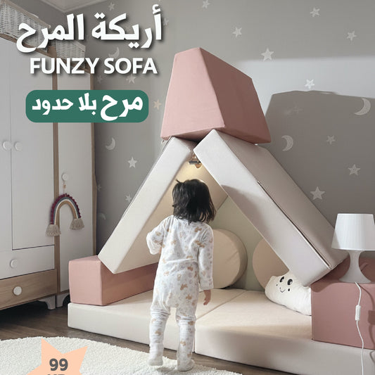 FUNZY SOFA أريكة المرح
